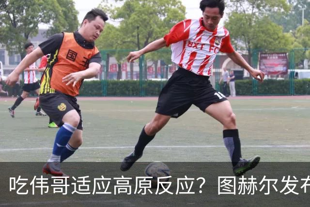 吃伟哥适应高原反应？图赫尔发布会开怀大笑 现场辟谣