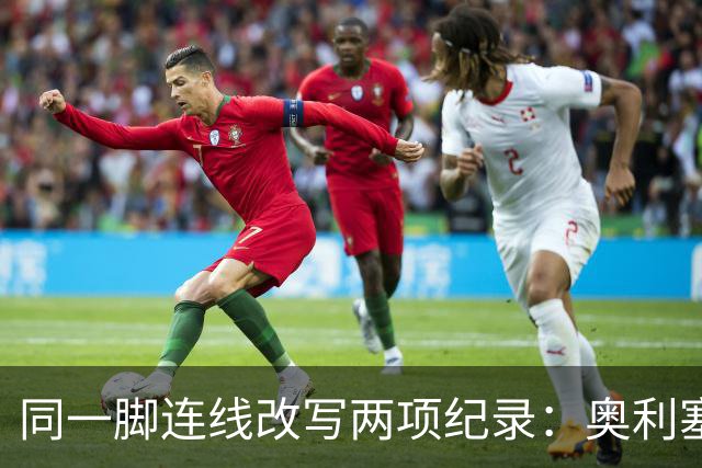 同一脚连线改写两项纪录：奥利塞助攻破贝利神迹，姆巴佩世界杯22球超梅西