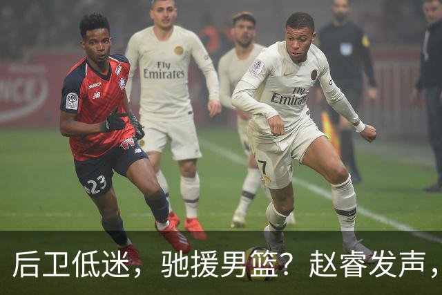 后卫低迷，驰援男篮？赵睿发声，官宣决定，喊话郭士强，赵继伟期待