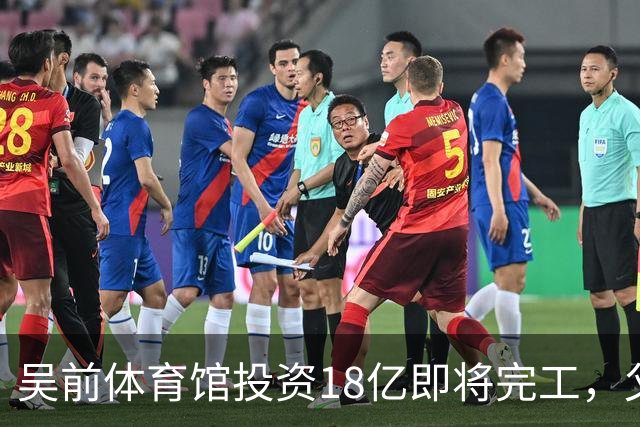 吴前体育馆投资18亿即将完工，父亲以儿子名义落成