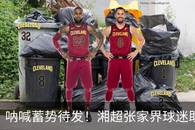 呐喊蓄势待发！湘超张家界球迷助威团集中排练，争做球队最强“第十二人”