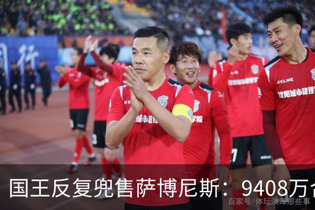 国王反复兜售萨博尼斯：9408万合同成重建最大障碍