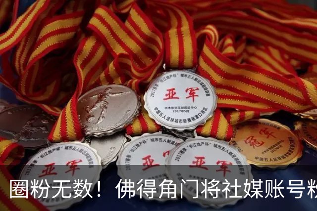 圈粉无数！佛得角门将社媒账号粉丝破千万 赛前仅5万