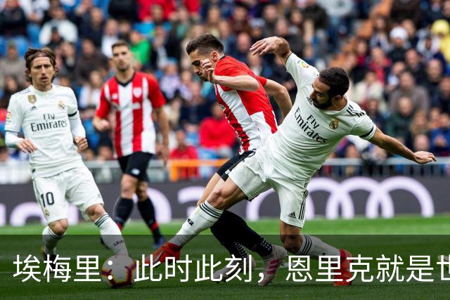 埃梅里：此时此刻，恩里克就是世界最佳主帅；大马丁还在度假