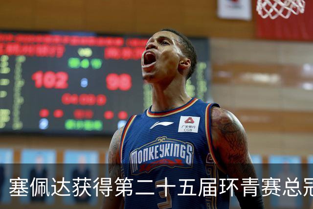 塞佩达获得第二十五届环青赛总冠军