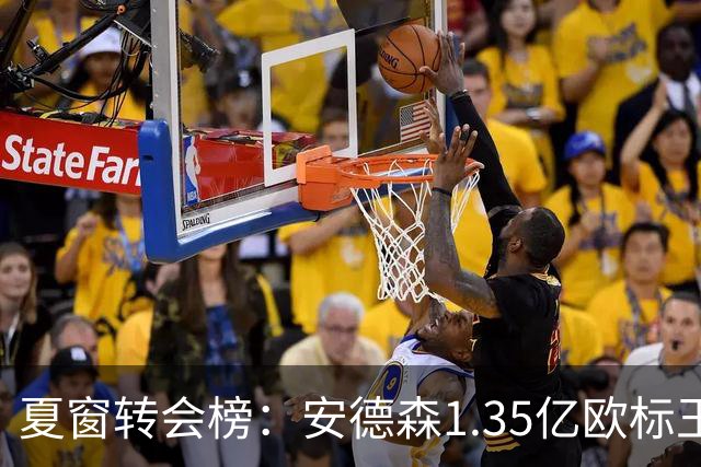 夏窗转会榜：安德森1.35亿欧标王 5000万欧+交易已11笔