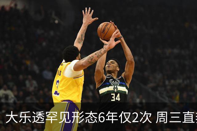 大乐透罕见形态6年仅2次 周三直奔两大纪录？