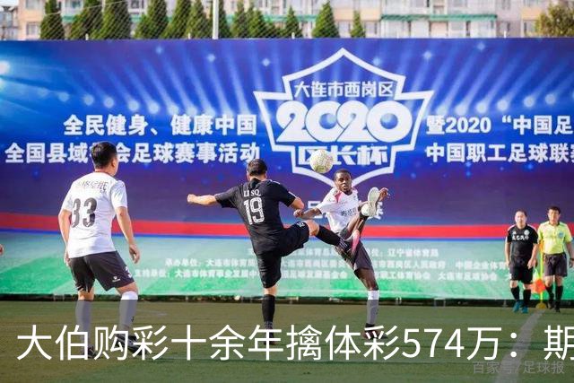 大伯购彩十余年擒体彩574万：期期都买10块钱的