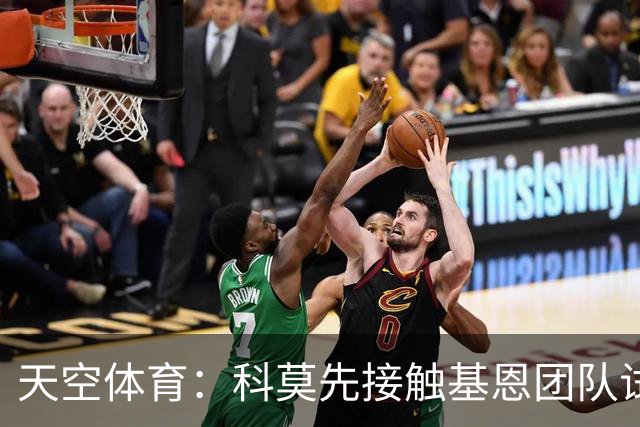 天空体育：科莫先接触基恩团队试探意向，意国脚有望征战欧冠