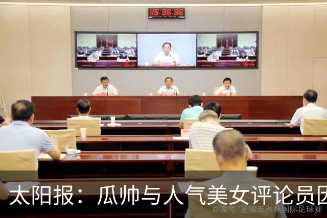太阳报：瓜帅与人气美女评论员因多次合作相关访谈结下深厚友谊