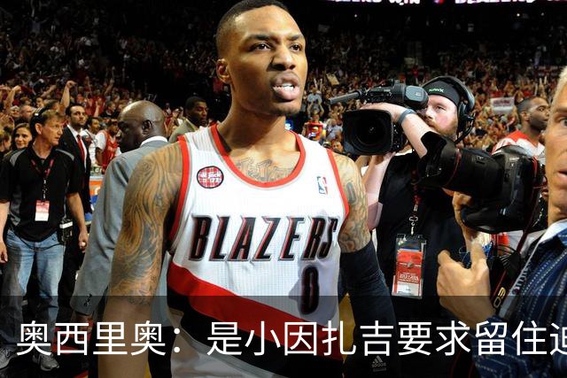 奥西里奥：是小因扎吉要求留住迪马尔科，改变了他的职业生涯