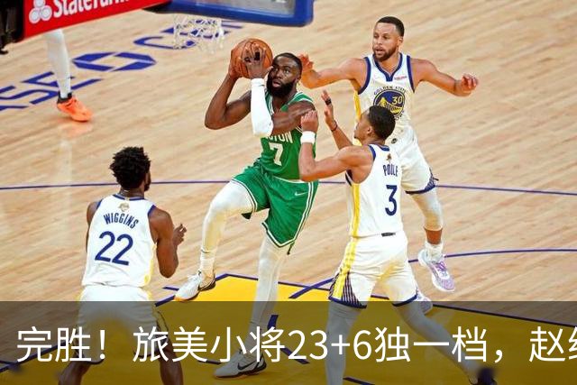 完胜！旅美小将23+6独一档，赵继伟惊魂，1人拉胯愧对郭士强信任