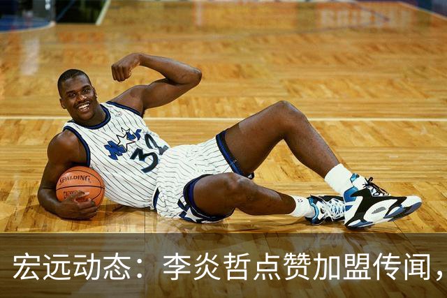 宏远动态：李炎哲点赞加盟传闻，朱芳雨欲重购徐昕，杜锋续约四年消息曝光