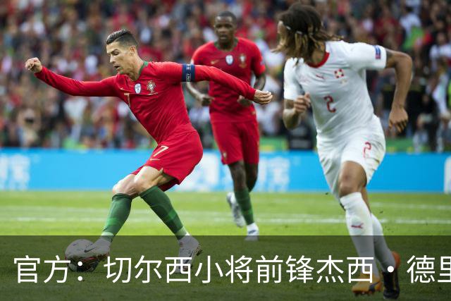 官方：切尔西小将前锋杰西·德里租借加盟葡体，租期一年