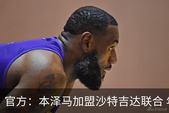 官方：本泽马加盟沙特吉达联合 年薪2亿签约2年