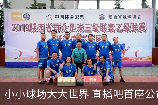 小小球场大大世界 直播吧首座公益足球场在贵州落成
