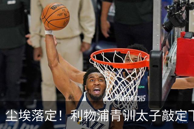 尘埃落定！利物浦青训太子敲定下家，国米的意甲追逐彻底宣告落空