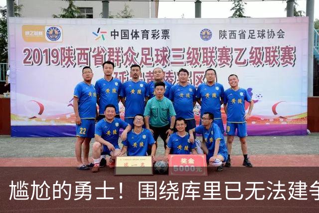尴尬的勇士！围绕库里已无法建争冠阵容&交易库里又失去吸金能力