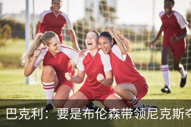 巴克利：要是布伦森带领尼克斯夺冠，将是NBA史上最成功的自由球员签约，赛前猛料你敢信吗？