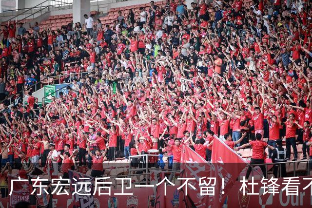 广东宏远后卫一个不留！杜锋看不上的球员，却得到郭士强重用