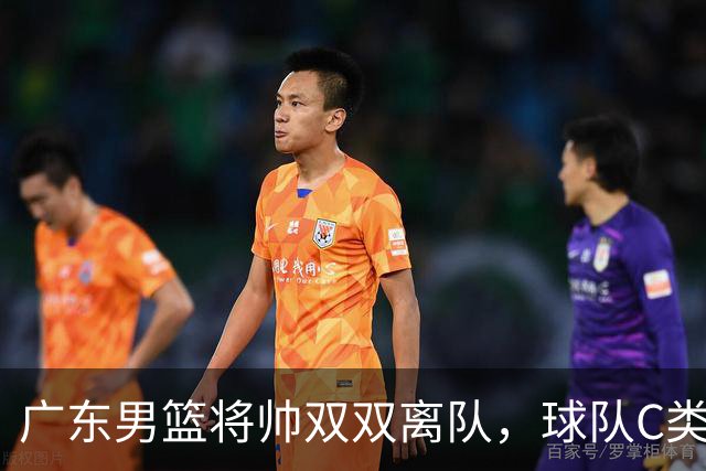 广东男篮将帅双双离队，球队C类合同难留杜润旺 朱芳雨也很无奈！