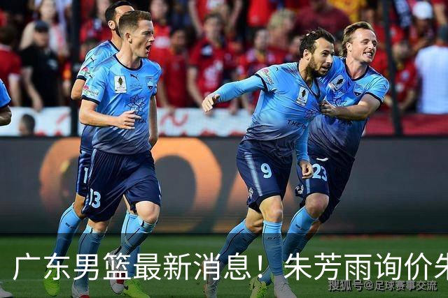 广东男篮最新消息！朱芳雨询价朱俊龙，杜锋好帮手加盟北京，杜润旺基本加盟山东