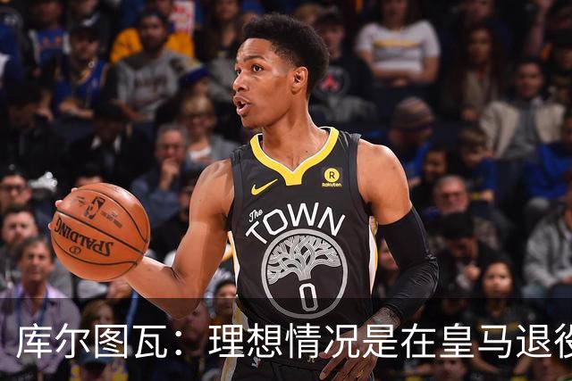 库尔图瓦：理想情况是在皇马退役 埃及队是一块难啃的骨头