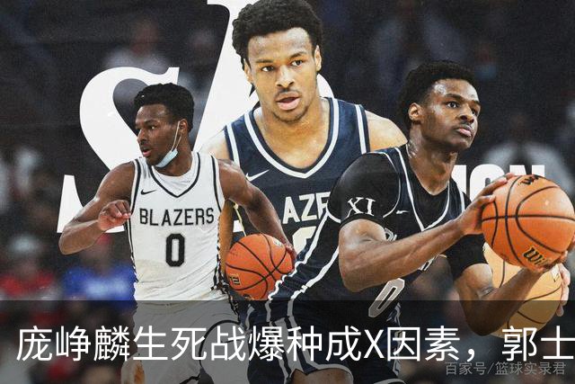 庞峥麟生死战爆种成X因素，郭士强轮换争议引热议