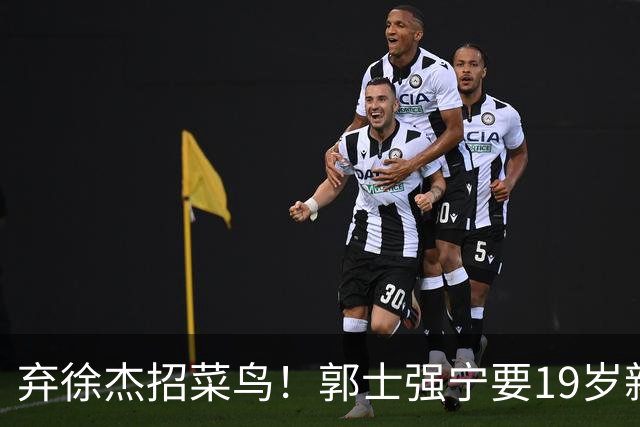 弃徐杰招菜鸟！郭士强宁要19岁新秀也不要CBA全明星票王！跟广东男篮有仇？
