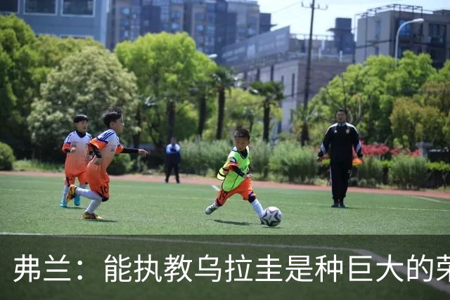 弗兰：能执教乌拉圭是种巨大的荣幸，同时也意味着重大的责任