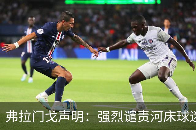 弗拉门戈声明：强烈谴责河床球迷针对布鲁诺·恩里克的种族歧视