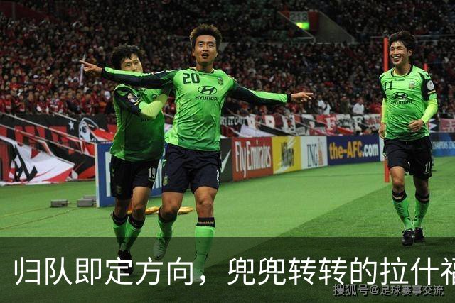 归队即定方向，兜兜转转的拉什福德，打算重新为曼联而战