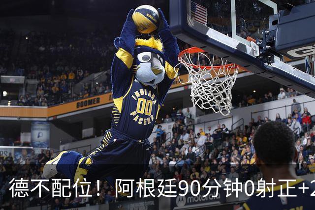 德不配位！阿根廷90分钟0射正+25次犯规 失冠真不冤