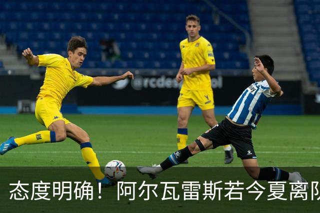 态度明确！阿尔瓦雷斯若今夏离队，球队拒绝将其出售至西甲对手