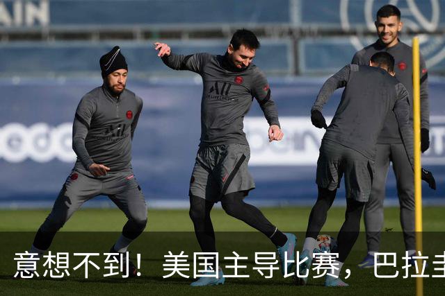 意想不到！美国主导比赛，巴拉圭疲于奔命，美国4比1大胜