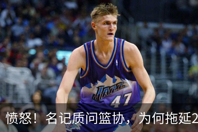 愤怒！名记质问篮协，为何拖延2个月才公布白边结果？要求重罚