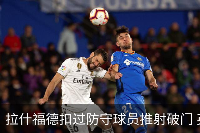 拉什福德扣过防守球员推射破门 英格兰4-2领先克罗地亚