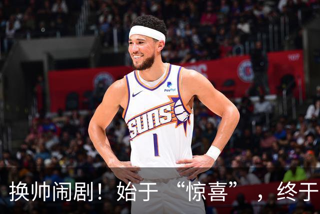 换帅闹剧！始于 “惊喜” ，终于 “决裂” ！