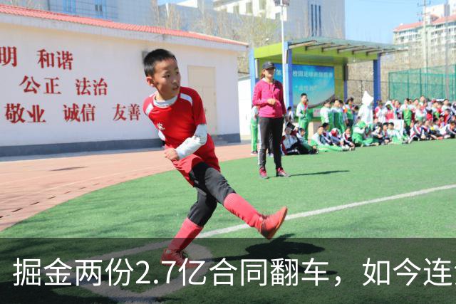 掘金两份2.7亿合同翻车，如今连潜力新星都不敢续约了