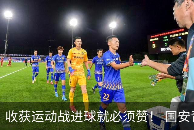 收获运动战进球就必须赞！ 国安青年军亚冠有突破