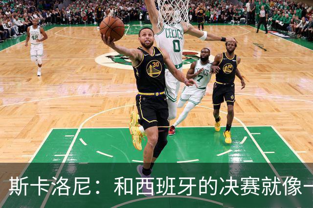 斯卡洛尼：和西班牙的决赛就像一盘棋，必须专注到最后一刻