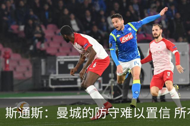 斯通斯：曼城的防守难以置信 所有球员都发挥作用