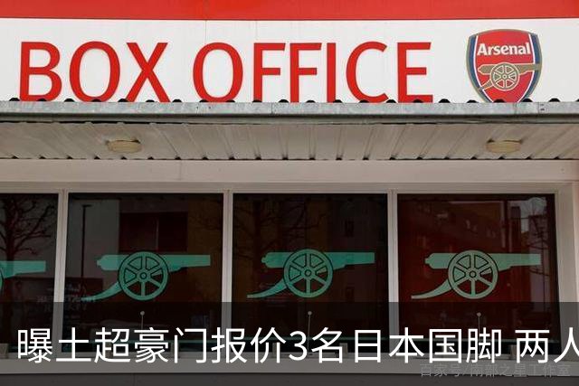 曝土超豪门报价3名日本国脚 两人或转投英超俱乐部