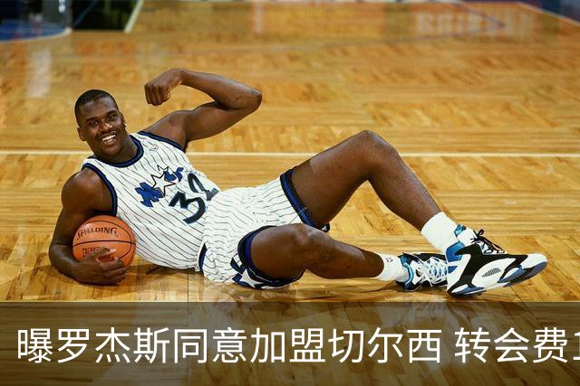 曝罗杰斯同意加盟切尔西 转会费1.17亿镑合同期6+1年