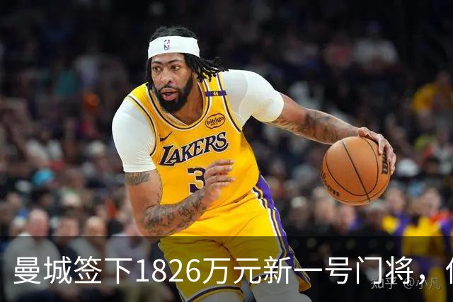 曼城签下1826万元新一号门将，他曾亲手粉碎曼联的欧战奖杯梦