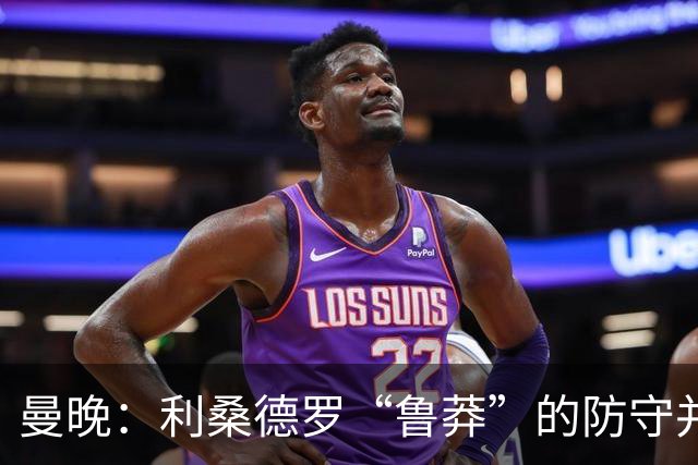 曼晚：利桑德罗“鲁莽”的防守并不适合漫长的英超，他需找到平衡