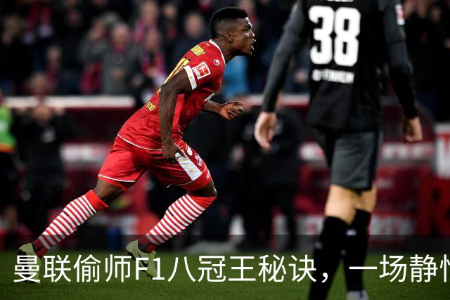 曼联偷师F1八冠王秘诀，一场静悄悄的革命正在上演