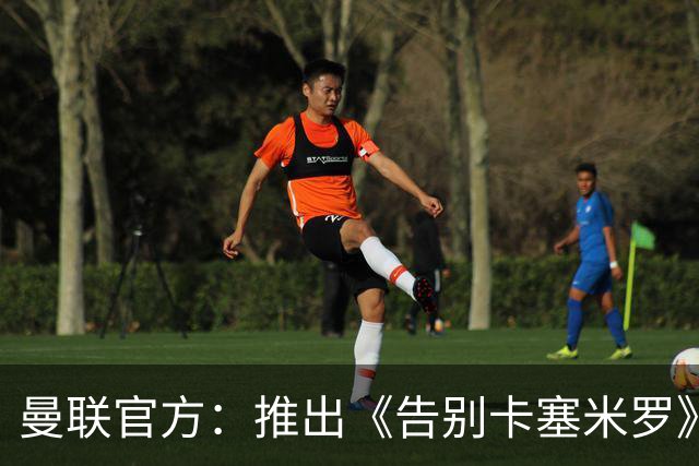 曼联官方：推出《告别卡塞米罗》纪录片，预计本周内上线