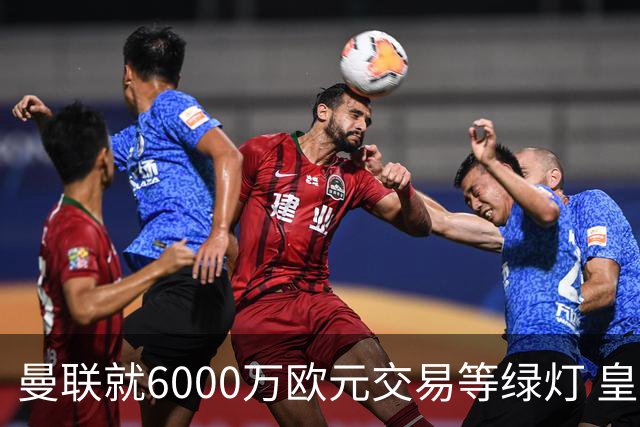 曼联就6000万欧元交易等绿灯 皇马已准备放人