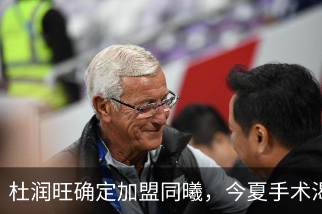 杜润旺确定加盟同曦，今夏手术渴望暴走，能否重新证明？